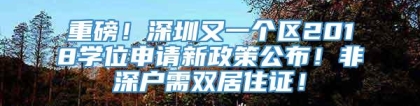 重磅！深圳又一个区2018学位申请新政策公布！非深户需双居住证！