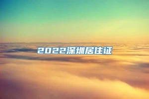 2022深圳居住证