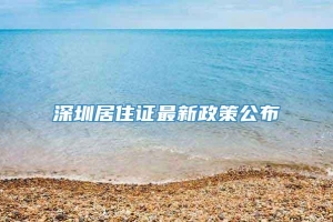深圳居住证最新政策公布