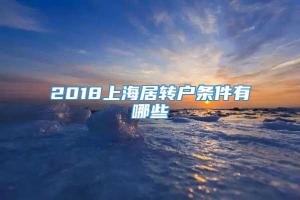 2018上海居转户条件有哪些