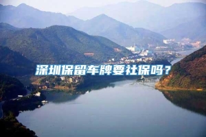深圳保留车牌要社保吗？