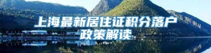 上海最新居住证积分落户政策解读