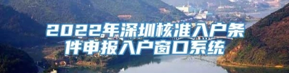 2022年深圳核准入户条件申报入户窗口系统