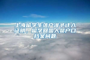 上海留学生落户准予迁入证明，留学回国人员户口档案问题