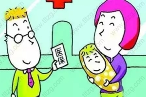 2019年新生儿上海积分办理信息、办理出生证、户口、医保、生育保险流程