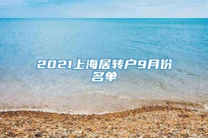 2021上海居转户9月份名单