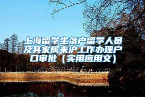 上海留学生落户留学人员及其家属来沪工作办理户口审批（实用应用文）