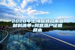 2020年上海居转户审查材料清单+同意落户证明样本