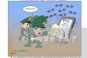 在上海有行政拘留能办理积分吗