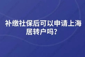 补缴社保后可以申请上海居转户吗？
