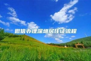 微信办理深圳居住证流程