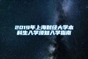 2019年上海财经大学本科生入学须知入学指南