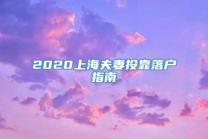 2020上海夫妻投靠落户指南