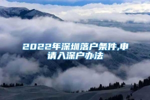 2022年深圳落户条件,申请入深户办法