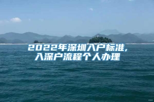 2022年深圳入户标准,入深户流程个人办理