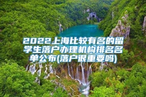2022上海比较有名的留学生落户办理机构排名名单公布(落户很重要吗)