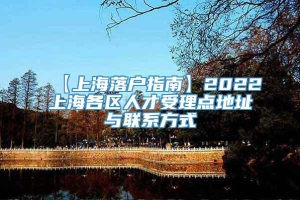 【上海落户指南】2022上海各区人才受理点地址与联系方式