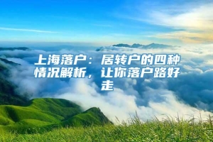 上海落户：居转户的四种情况解析，让你落户路好走