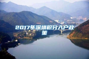 2017年深圳积分入户政策
