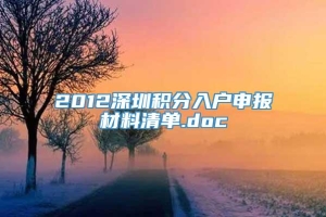2012深圳积分入户申报材料清单.doc