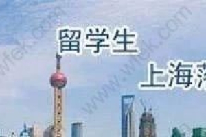 2019留学生落户上海如何缴纳个税？这些留学生与落户上海无缘！