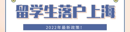 2022年留学生落户上海最新规定(2022年留学生落户上海最新规定是什么)
