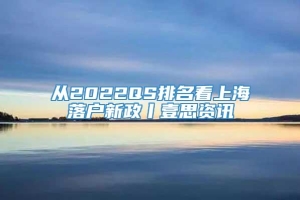 从2022QS排名看上海落户新政丨壹思资讯