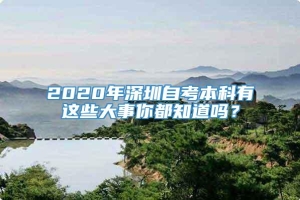 2020年深圳自考本科有这些大事你都知道吗？
