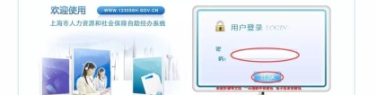 办上海居转户“一网通办”用人单位开户指南
