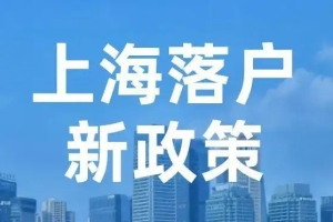 2022上海居转户落户代办只需跑一趟，知英教育为您轻松搞定上海户口！