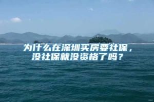 为什么在深圳买房要社保，没社保就没资格了吗？