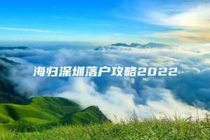 海归深圳落户攻略2022