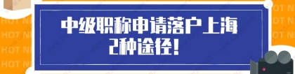 2021年上海落户｜用中级职称申请落户上海的2种途径，非沪籍必看！