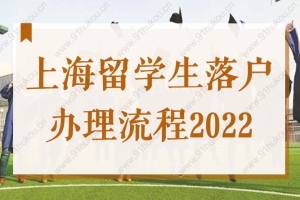 上海留学生落户办理流程2022，最全步骤来了！
