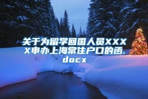 关于为留学回国人员XXXX申办上海常住户口的函.docx