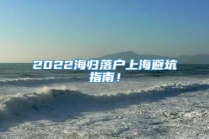 2022海归落户上海避坑指南！