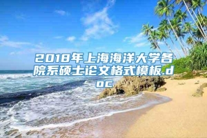 2018年上海海洋大学各院系硕士论文格式模板.doc
