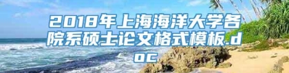 2018年上海海洋大学各院系硕士论文格式模板.doc