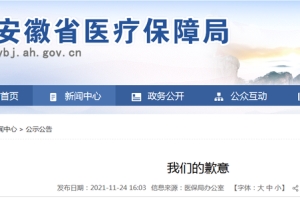 安徽省医保局就切换“新平台”致歉并发布温馨提示