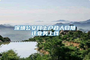 深圳公安网上户政人口随迁业务上线