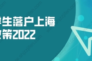 留学生落户上海新政策2022，新政出炉