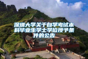 深圳大学关于自学考试本科毕业生学士学位授予条件的公告