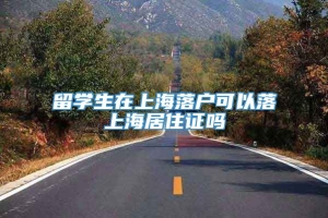 留学生在上海落户可以落上海居住证吗