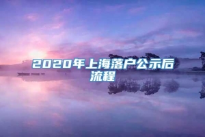 2020年上海落户公示后流程