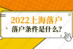 2022落户上海必须要有职称吗？上海落户的落户条件是什么？