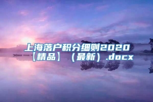 上海落户积分细则2020【精品】（最新）.docx