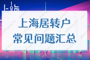 持有居住证转上海户口政策，2022年上海居转户注意事项！