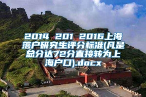 2014 201 2016上海落户研究生评分标准(凡是总分达72分直接转为上海户口).docx