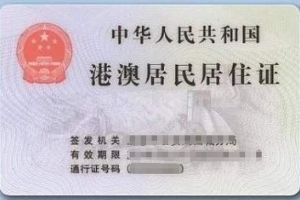 香港居民在广东办理居住证流程指南