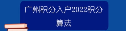 广州积分入户2022积分算法